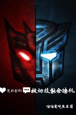 【变形金刚】被动技能会撩机