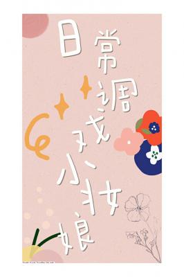 日常调戏小妆娘