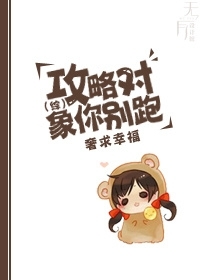 综  攻略对象你别跑