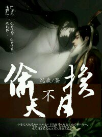 偷天不换日