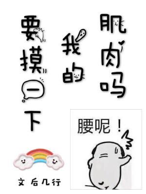 要摸一下我的肌肉吗