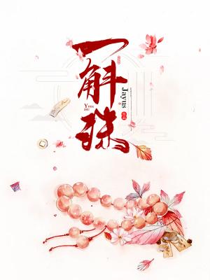 一斛珠