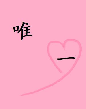 唯一