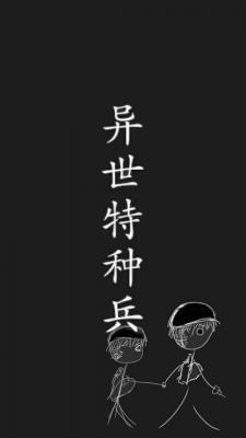异世特种兵
