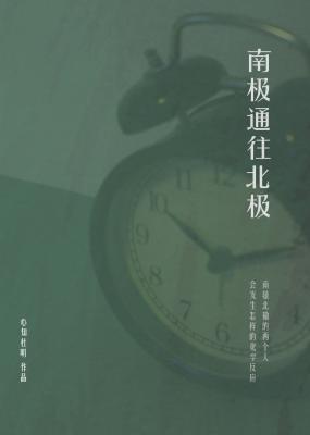南极通往北极