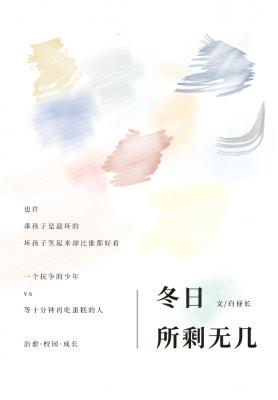 冬日所剩无几