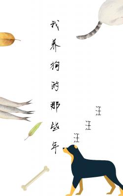 我养狗的那些年