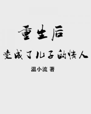 重生后变成了儿子的情人