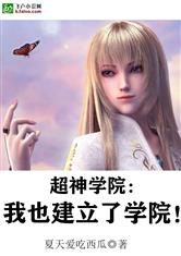超神学院：我也建立了学院！