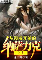从漫威开始的纳萨力克之主