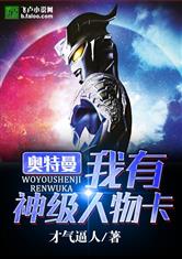 奥特曼：我有神级人物卡