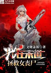 我在末世拯救女丧尸