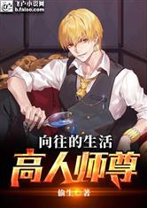 向往的生活：高人师尊