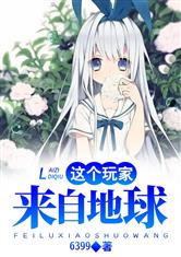 这个玩家来自地球
