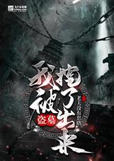 我被挖了出来