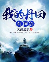 我的丹田有神剑