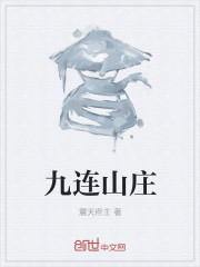 九连山庄
