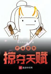 开局签到掠夺天赋